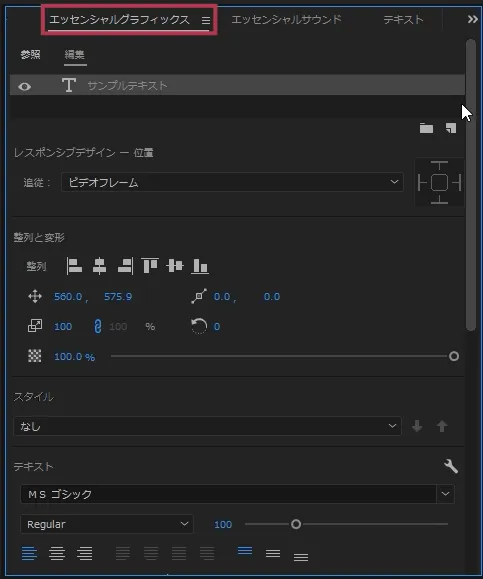 エッセンシャルグラフィックパネル【Windows画面】