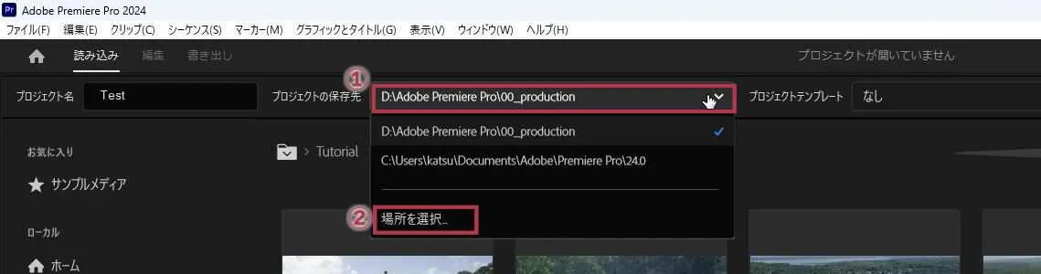 プロジェクトの保存先の選択方法【Windows画面】