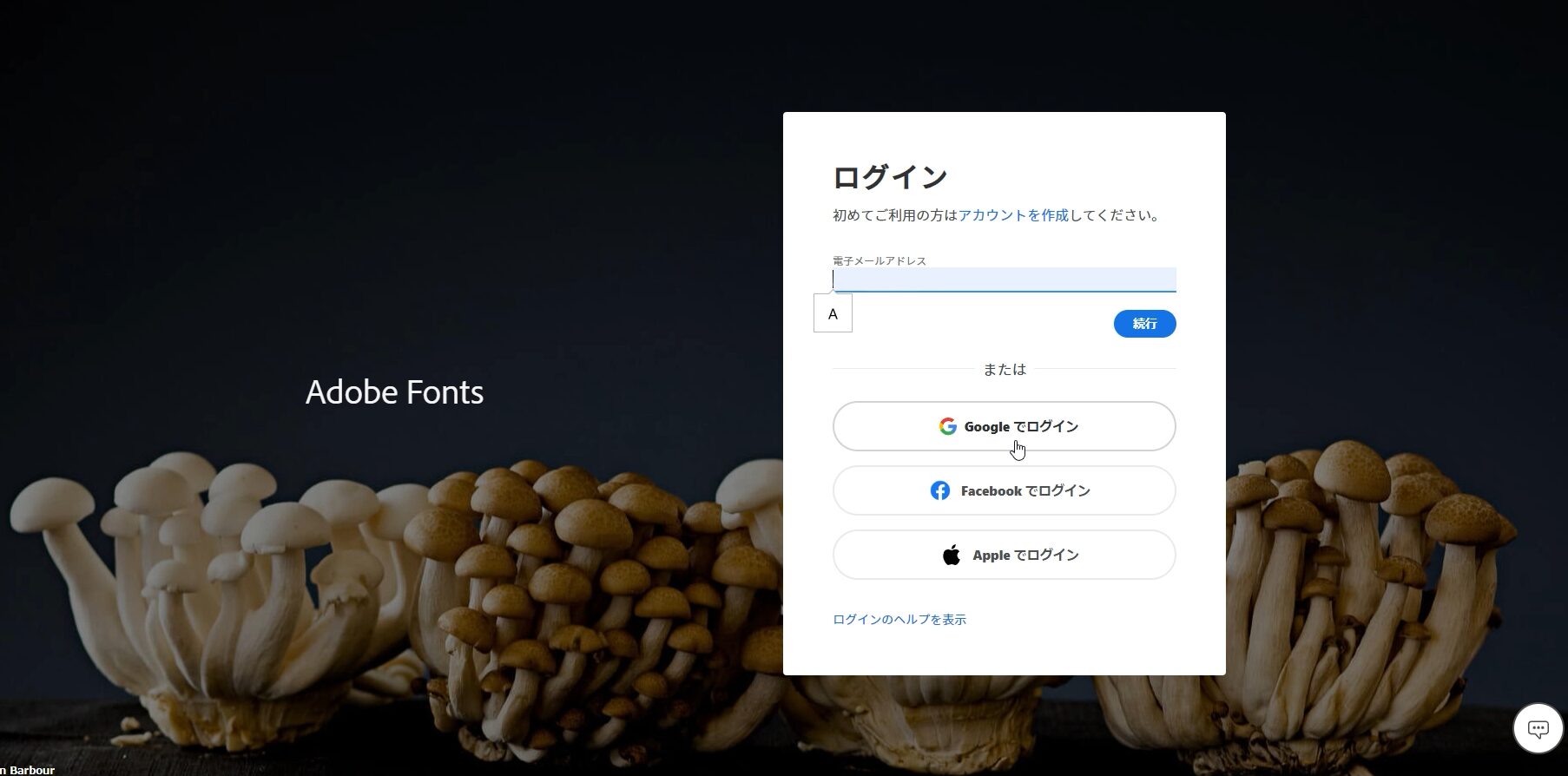 Adobe Fontsのログイン画面【Windows】