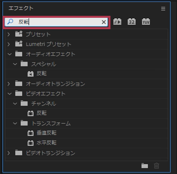 エフェクトパネルで「反転」と入力【Windows画面】