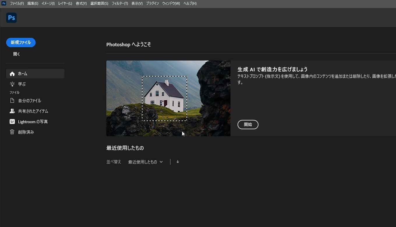 フォトショップの立ち上げ【Windows】