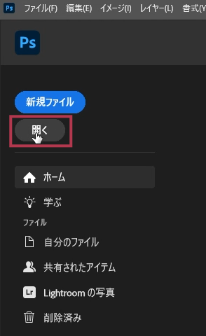 フォトショップでファイルを開く【Windows】
