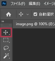 フォトショップで移動ツールを選択【Windows】