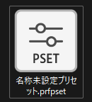 書き出されたプリセットファイル【Windows画面】