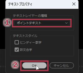 テキストレイヤーの種類を「ポイントテキスト」に変更する【Windows画面】