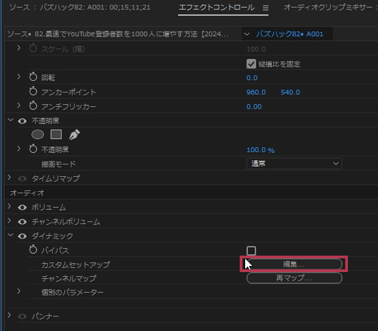 エフェクトパネルにあるダイナミックの編集をクリック【Windows画面】
