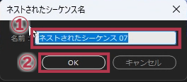 ネストされたシーケンス名ウィンドウ【Windows画面】