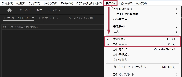 メニュー「表示」⇒「定規を表示」と「ガイドを表示」にチェックを入れる【Windows画面】