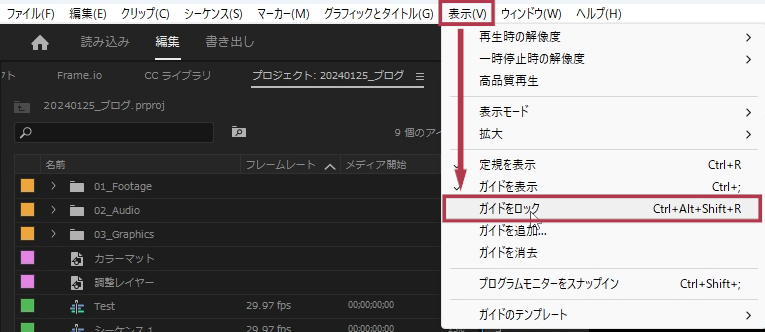 メニュー「表示」⇒「ガイドをロック」にチェックを入れる【Windows画面】