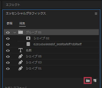 エッセンシャルグラフィックスパネルのグループボタン【Windows画面】