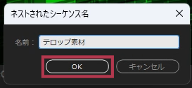 ネスト名をつける【Windows画面】