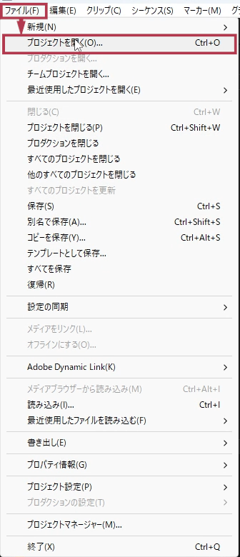 メニュー「ファイル」⇒「プロジェクトを開く」【Windows画面】