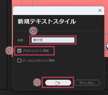 新規テキストスタイル画面【Windows】