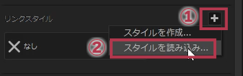 ＋をクリック⇒スタイルを読み込み【Windows】