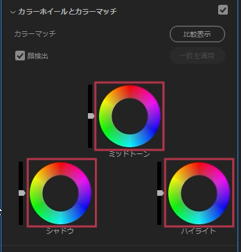 カラーホイールのカラー補正操作部分【Windows】