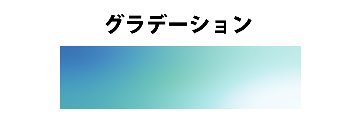 グラデーション