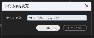 アイテム名を変更ダイアログで新しい名前を付ける【Windows】