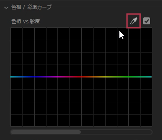 Lumetriカラーパネル　色相/彩度カーブ スポイトツールをクリック【Windows】