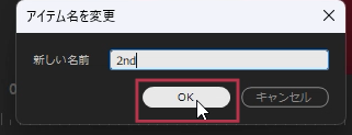 アイテム名を変更ウィンドウで新しい名前を付ける【Windows】