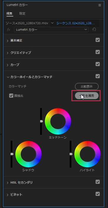 Lumetriカラーパネル自動一致の操作方法【Windows】