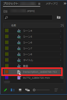 Premiere ProのプロジェクトパネルにSRTファイルが読み込まれている