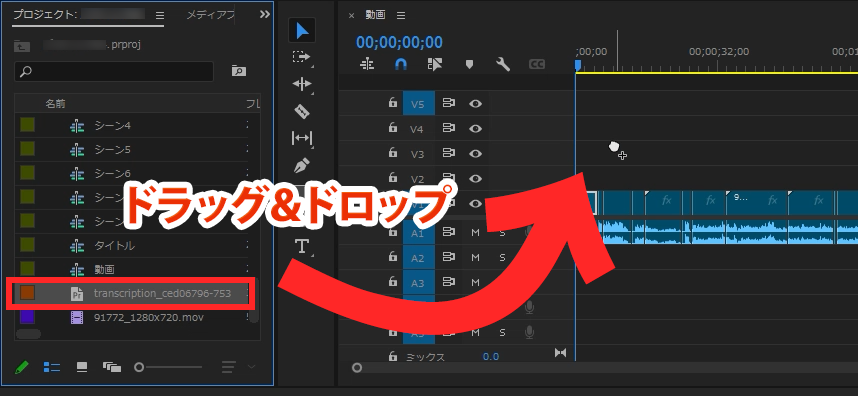 Premiere ProのタイムラインパネルにSRTファイルをドラッグ＆ドロップしている様子