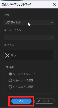 Premiere Proのキャプショントラック設定ダイアログ